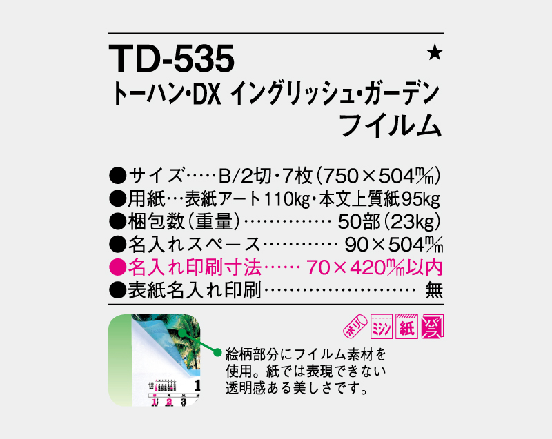 2027年 TD-535 トーハン・DX イングリッシュ・ガーデン フイルム【壁掛けフィルムカレンダー】【名入れ印刷 無印50部から】-3