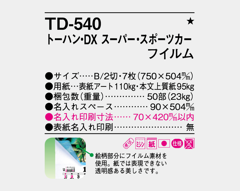 2027年 TD-540 トーハン・DX スーパー・スポーツカー フイルム【壁掛けフィルムカレンダー】【名入れ印刷 無印50部から】-3