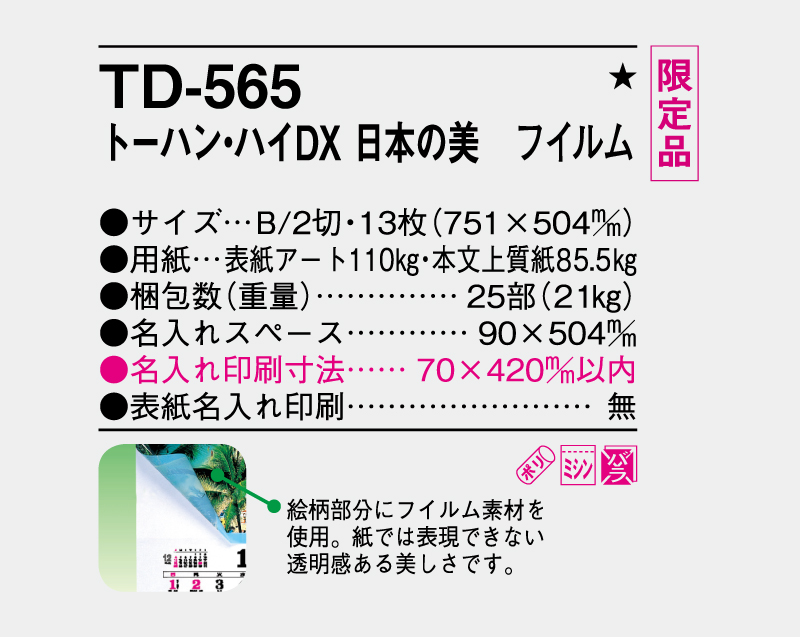 【限定品】2027年 TD-565 日本の美 フィルム 【壁掛けカレンダー】【名入れ印刷 無印50部から】-3