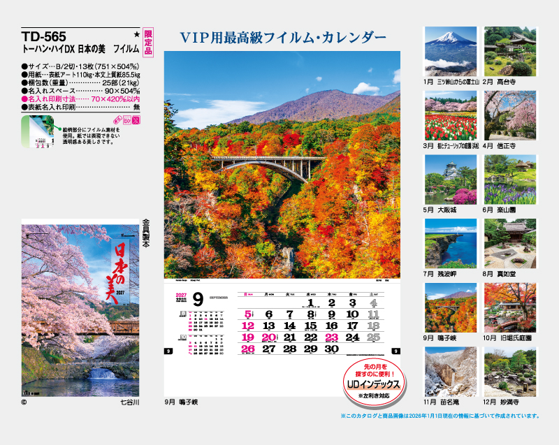【限定品】2027年 TD-565 日本の美 フィルム 【壁掛けカレンダー】【名入れ印刷 無印50部から】-2