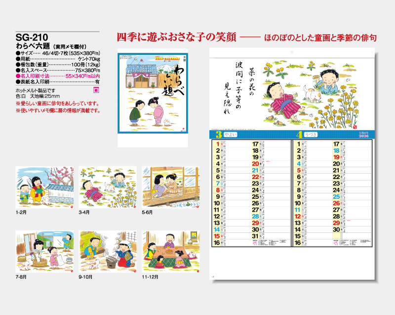 2026年 SG-210 わらべ六題(実用メモ欄付)【壁掛けカレンダー】【名入れ印刷 無印50部から】-2