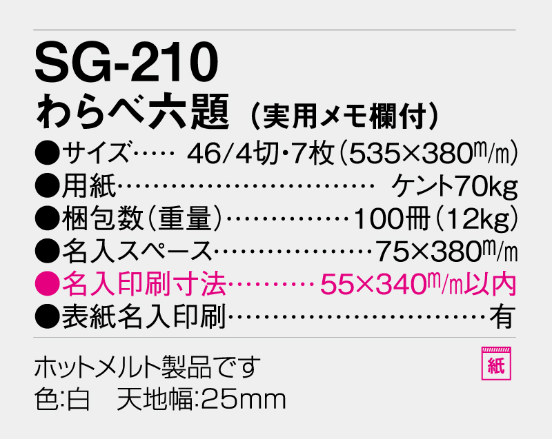 2026年 SG-210 わらべ六題(実用メモ欄付)【壁掛けカレンダー】【名入れ印刷 無印50部から】-3