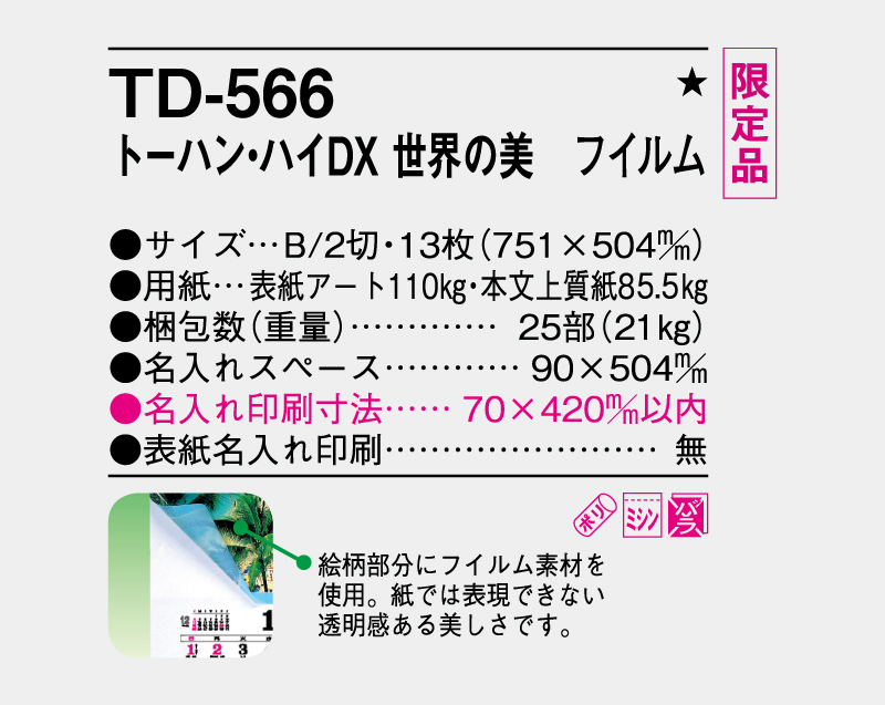 【限定品】2027年 TD-566 世界の美 フイルム【壁掛けフィルムカレンダー】【名入れ印刷 無印50部から】-3
