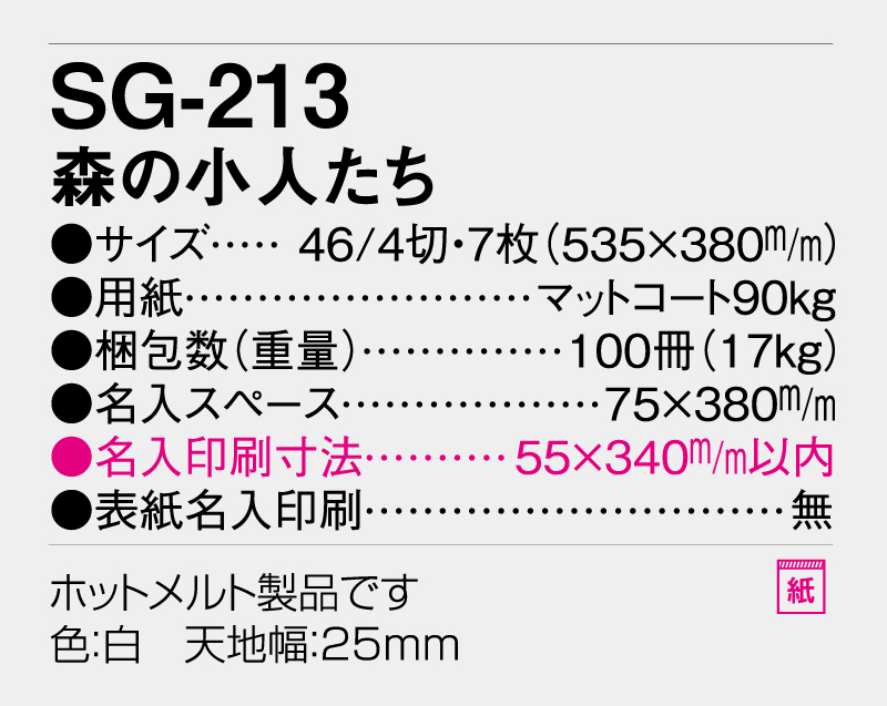 2026年 SG-213 森の小人たち【壁掛けカレンダー】【名入れ印刷 無印50部から】-3