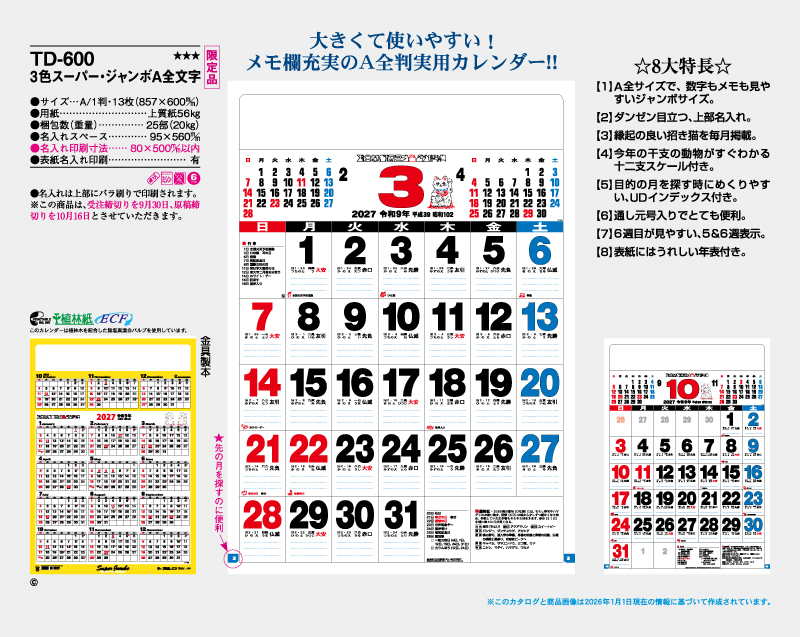 【限定品】2027年 TD-600 スーパー・ジャンボA全文字【壁掛けカレンダー】【名入れ印刷 無印50部から】-2