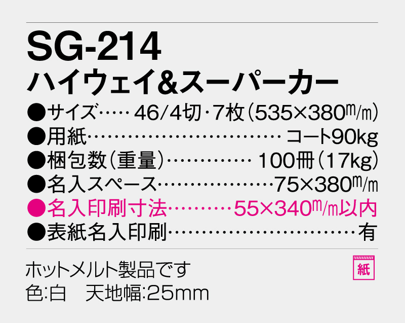 2026年 SG-214(PF-861) ハイウェイ＆スーパーカー【壁掛けカレンダー】【名入れ印刷 無印50部から】-3