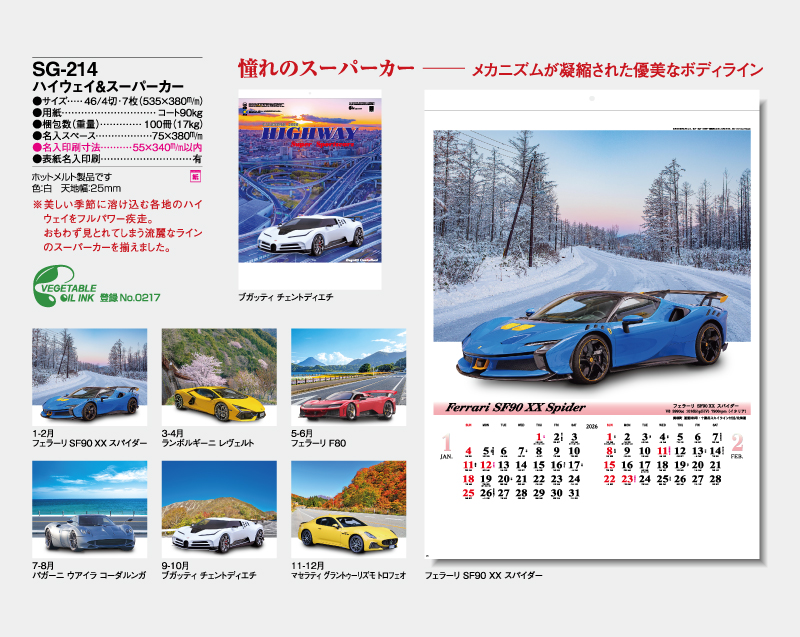 2026年 SG-214(PF-861) ハイウェイ＆スーパーカー【壁掛けカレンダー】【名入れ印刷 無印50部から】-2