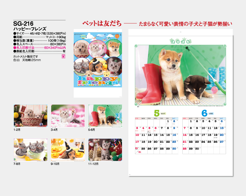 2026年 SG-216(ND-106) ハッピー・フレンズ【壁掛けカレンダー】【名入れ印刷 無印50部から】-2