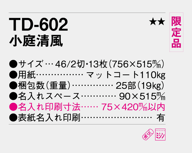 【限定品】2027年 TD-602 小庭清風【壁掛けカレンダー】【名入れ印刷 無印50部から】-3