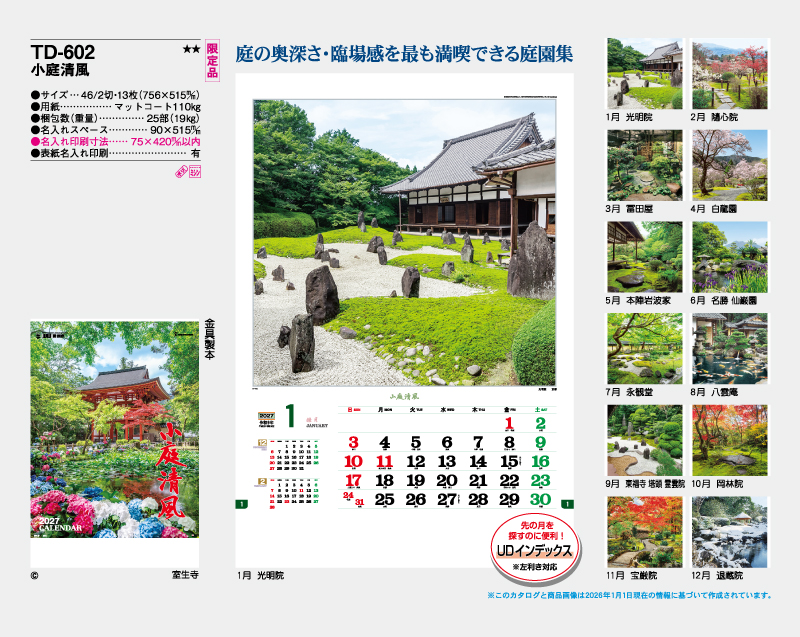 【限定品】2027年 TD-602 小庭清風【壁掛けカレンダー】【名入れ印刷 無印50部から】-2