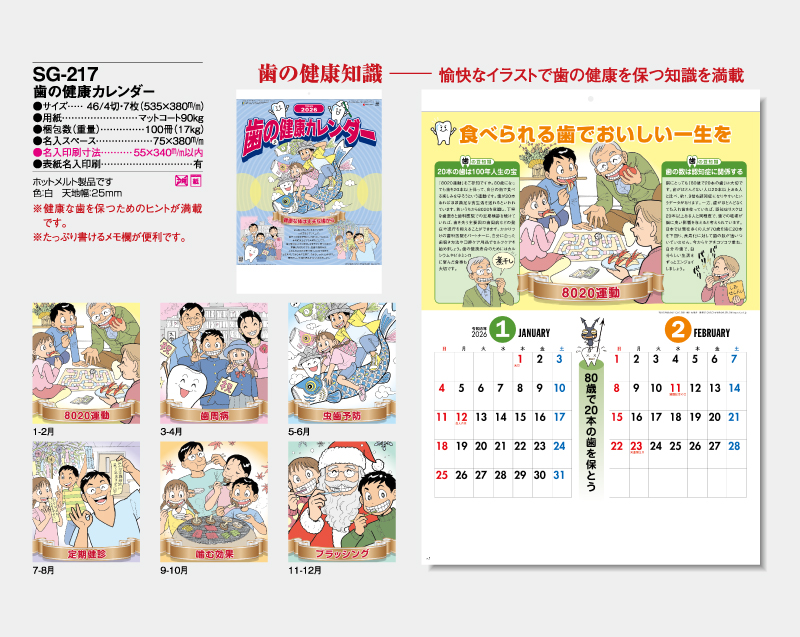2026年 SG-217 歯の健康カレンダー【壁掛けカレンダー】【名入れ印刷 無印50部から】-2