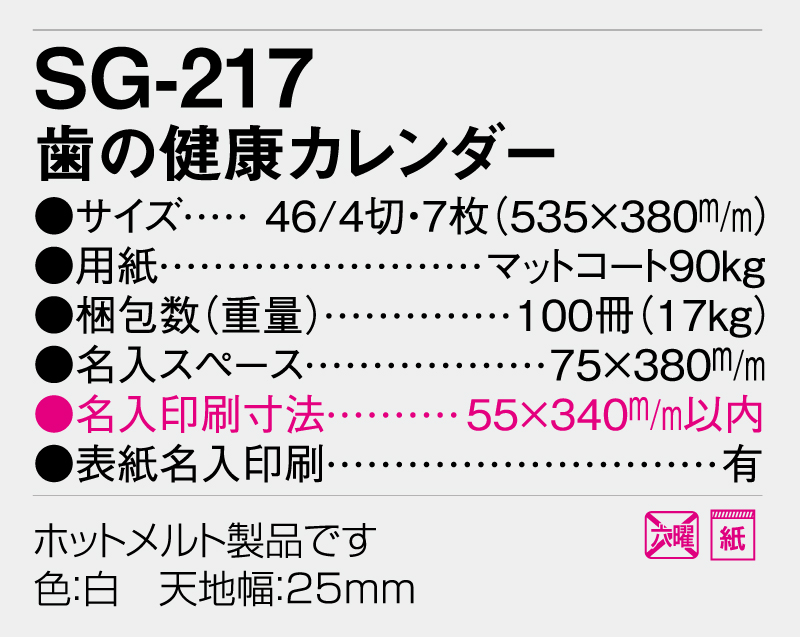 2026年 SG-217 歯の健康カレンダー【壁掛けカレンダー】【名入れ印刷 無印50部から】-3