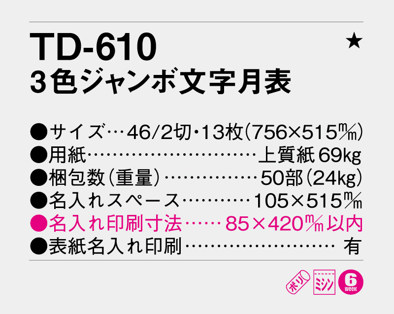 2027年 TD-610ジャンボ文字月表【壁掛けカレンダー】【名入れ印刷 無印50部から】-3