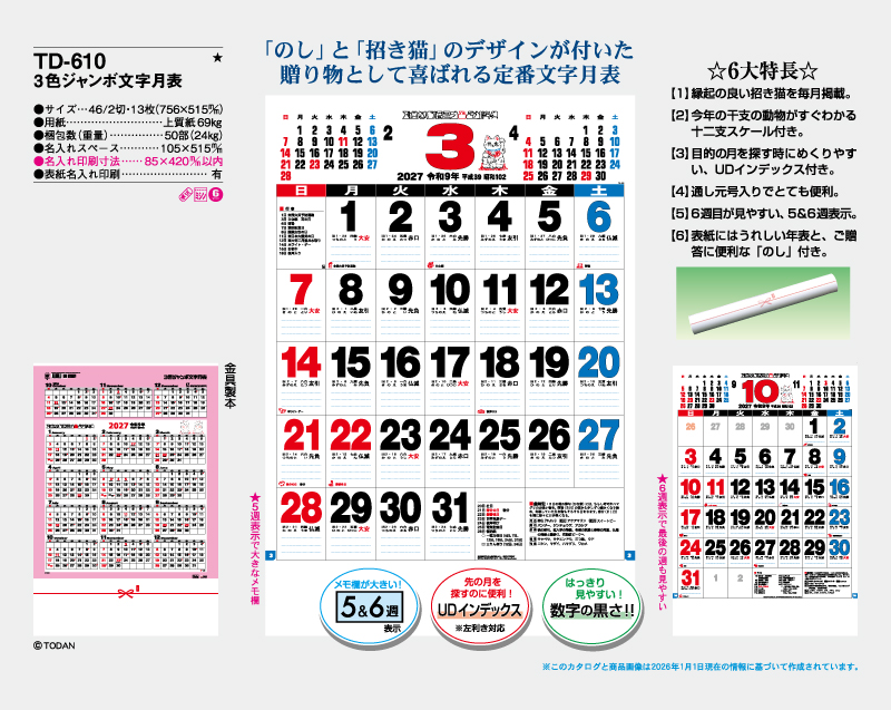 2027年 TD-610ジャンボ文字月表【壁掛けカレンダー】【名入れ印刷 無印50部から】-2