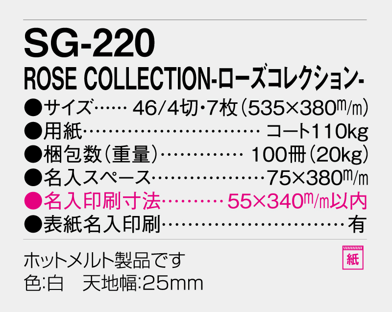 2026年 SG-220 ROSE COLLECTION−ローズコレクション−【壁掛けカレンダー】【名入れ印刷 無印50部から】-3