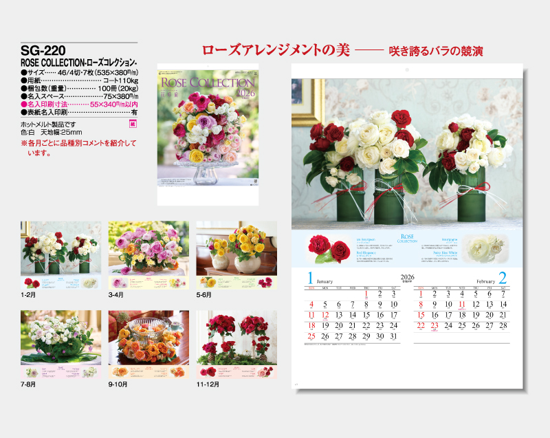 2026年 SG-220 ROSE COLLECTION−ローズコレクション−【壁掛けカレンダー】【名入れ印刷 無印50部から】-2