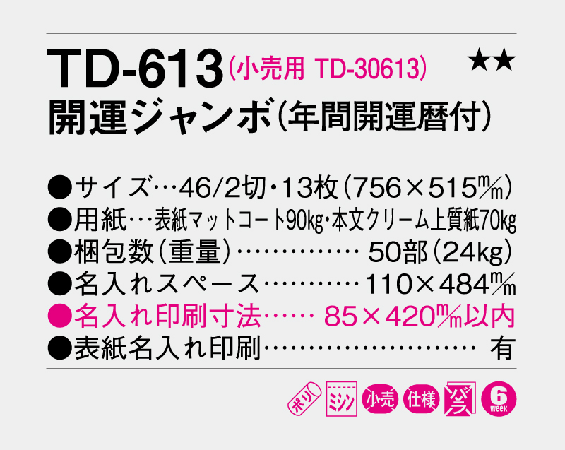 2027年 TD-613 開運ジャンボ(年間開運暦付)【壁掛けカレンダー】【名入れ印刷 無印50部から】-3