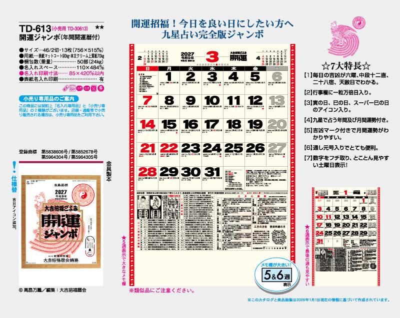 2027年 TD-613 開運ジャンボ(年間開運暦付)【壁掛けカレンダー】【名入れ印刷 無印50部から】-2