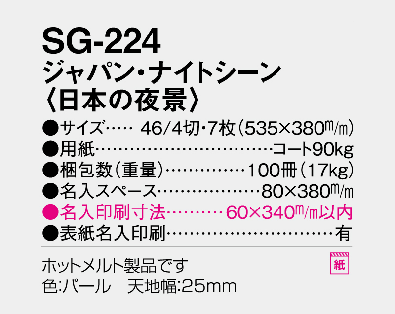 2026年 SG-224 ジャパン・ナイトシーン(日本の夜景)【壁掛けカレンダー】【名入れ印刷 無印50部から】-3