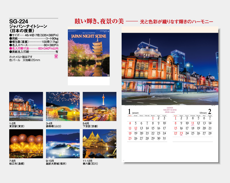 2026年 SG-224 ジャパン・ナイトシーン(日本の夜景)【壁掛けカレンダー】【名入れ印刷 無印50部から】-2