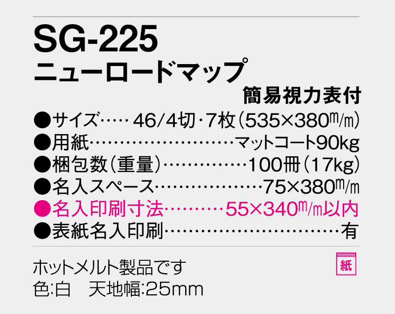 2026年 SG-225 ニューロードマップ(簡易視力表付き)【壁掛けカレンダー】【名入れ印刷 無印50部から】-3