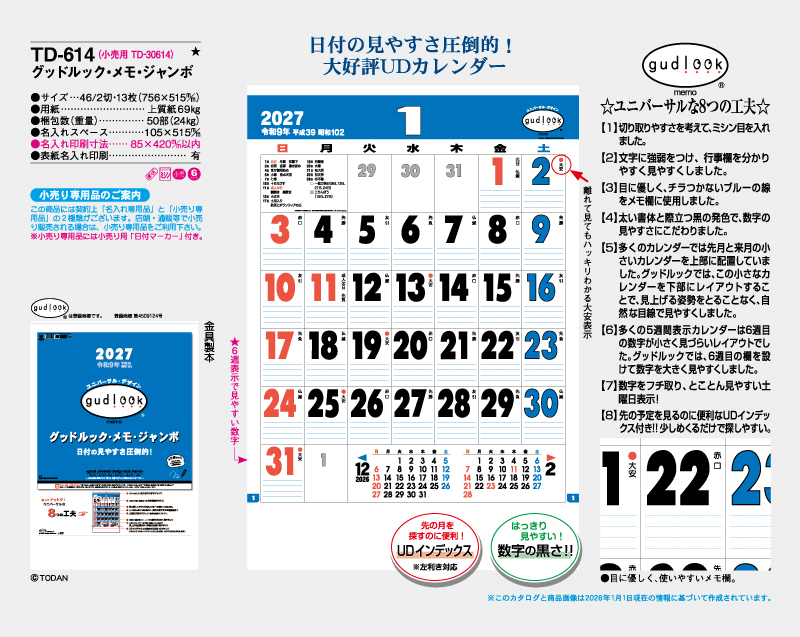 2027年 TD-614 グッドルック・メモ・ジャンボ【壁掛けカレンダー】【名入れ印刷 無印50部から】-2