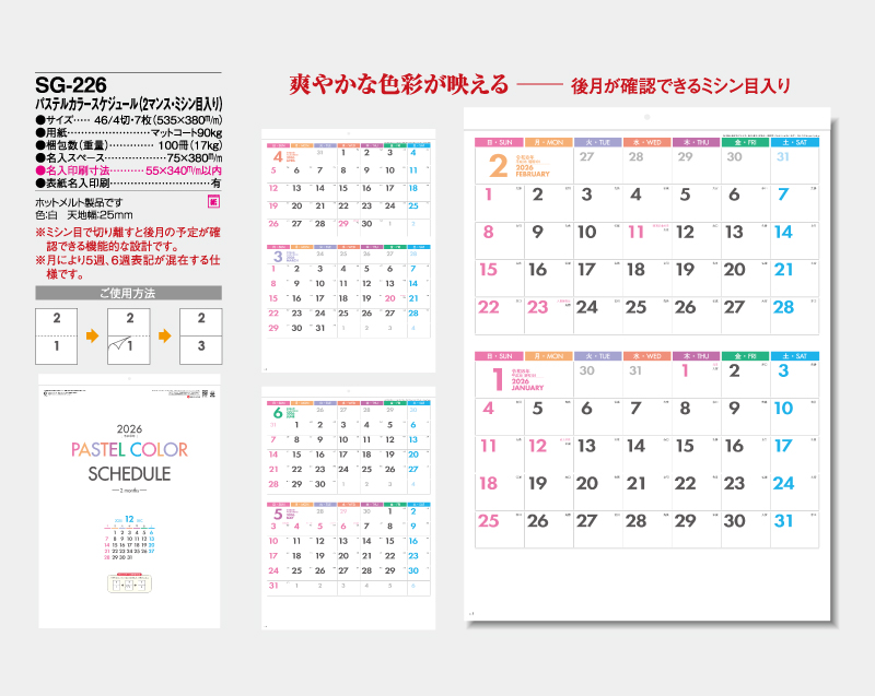 2026年 SG-226 パステルカラースケジュール(2マンス・ミシン目入り)【10部から名入れ対応】【壁掛けカレンダー】-2