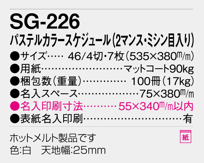 2026年 SG-226 パステルカラースケジュール(2マンス・ミシン目入り)【10部から名入れ対応】【壁掛けカレンダー】-3