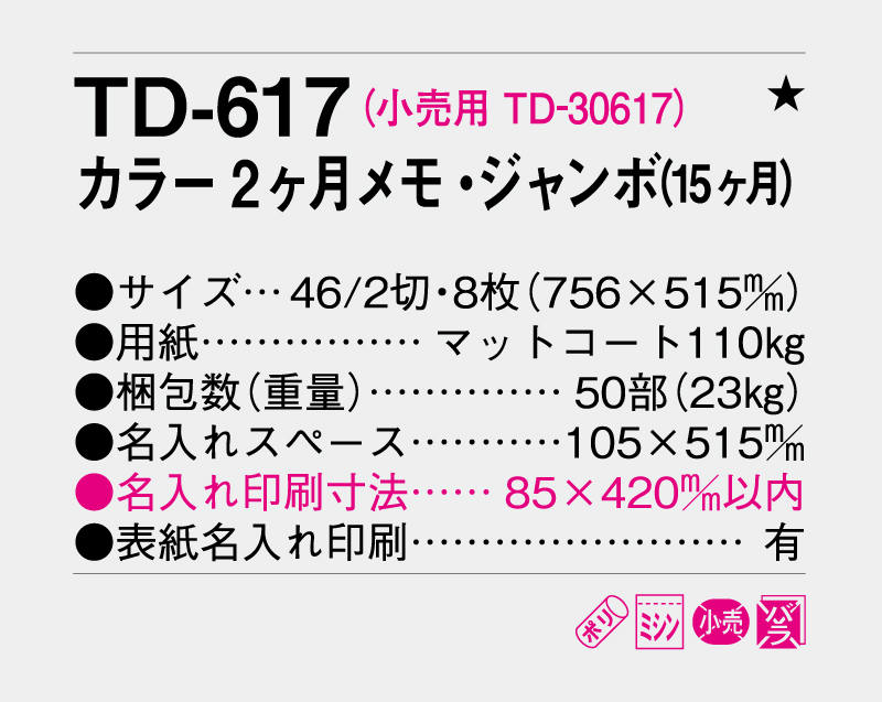 2027年 TD-617 カラー2ヶ月メモ・ジャンボ(15ヶ月)【壁掛けジャンボカレンダー】 【名入れ印刷 無印50部から】-3