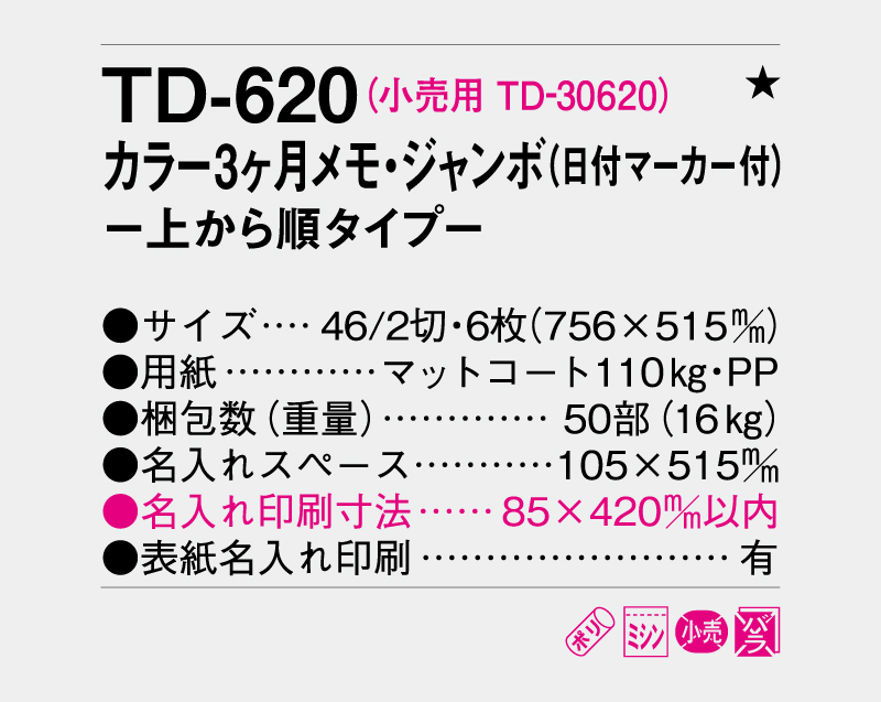 2027年 TD-620 カラー3ヶ月メモ・ジャンボ(日付マーカー付)―上から順タイプ―【壁掛けカレンダー】【名入れ印刷 無印50部から】-3
