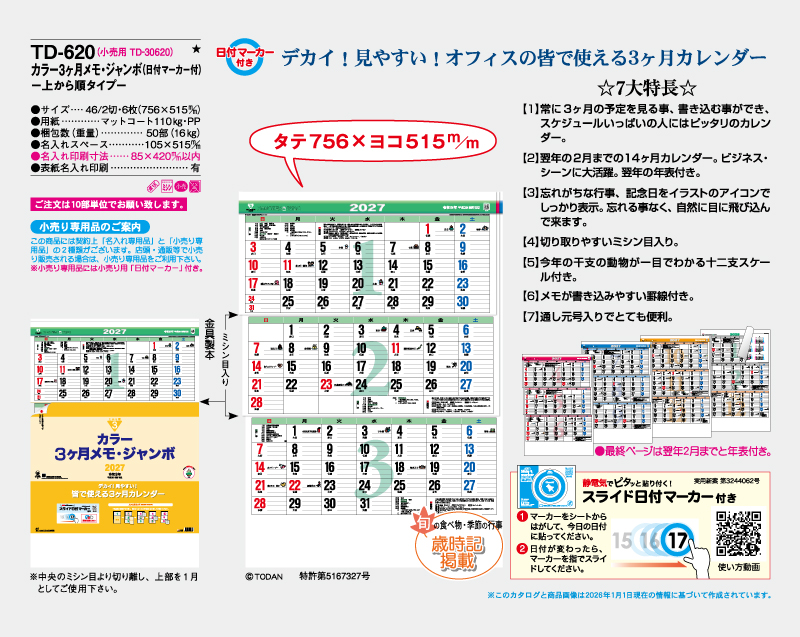2027年 TD-620 カラー3ヶ月メモ・ジャンボ(日付マーカー付)―上から順タイプ―【壁掛けカレンダー】【名入れ印刷 無印50部から】-2