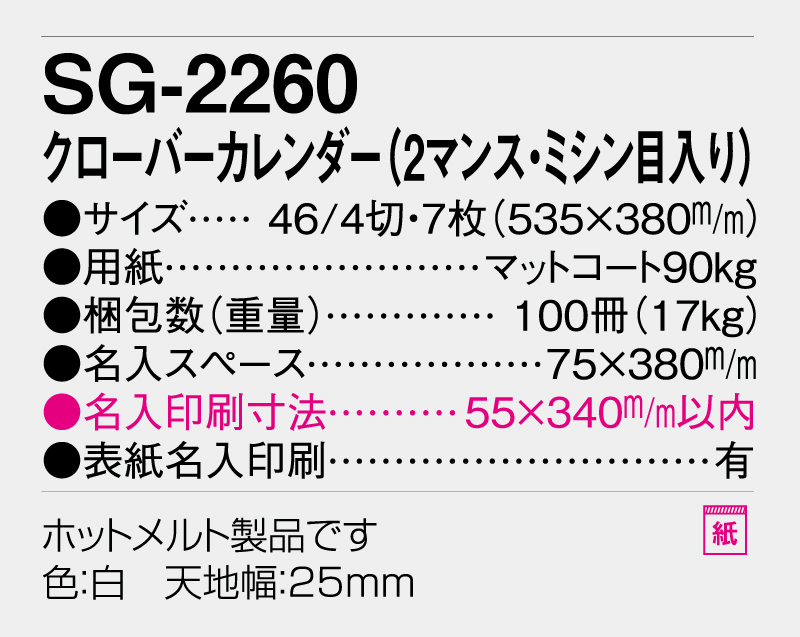 2026年 SG-2260 クローバーカレンダー(2マンス・ミシン目入り)【壁掛けカレンダー】【名入れ印刷 無印50部から】-3