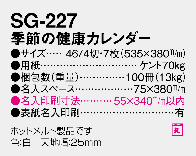 2026年 SG-227 季節の健康カレンダー【壁掛けカレンダー】【名入れ印刷 無印50部から】-3