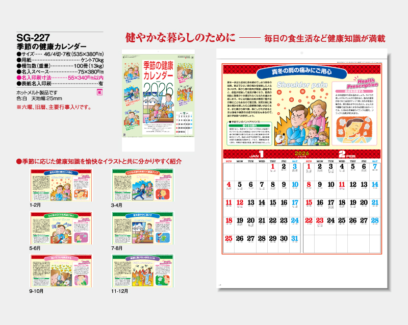 2026年 SG-227 季節の健康カレンダー【壁掛けカレンダー】【名入れ印刷 無印50部から】-2