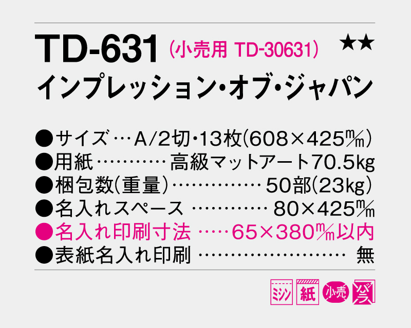 2027年 TD-631 インプレッション・オブ・ジャパン【壁掛けカレンダー】【名入れ印刷 無印50部から】-3