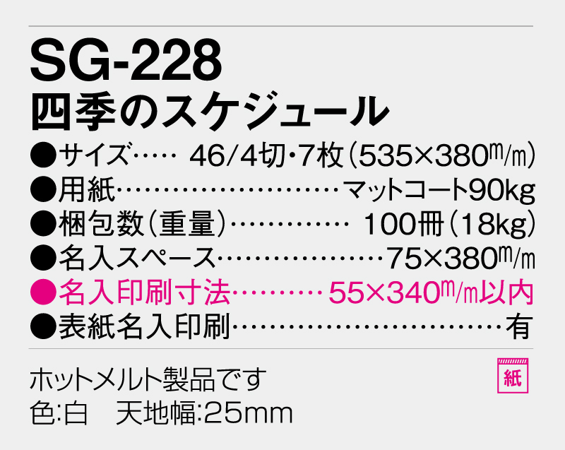 2026年 SG-228 四季のスケジュール【壁掛けカレンダー】【名入れ印刷 無印50部から】-3