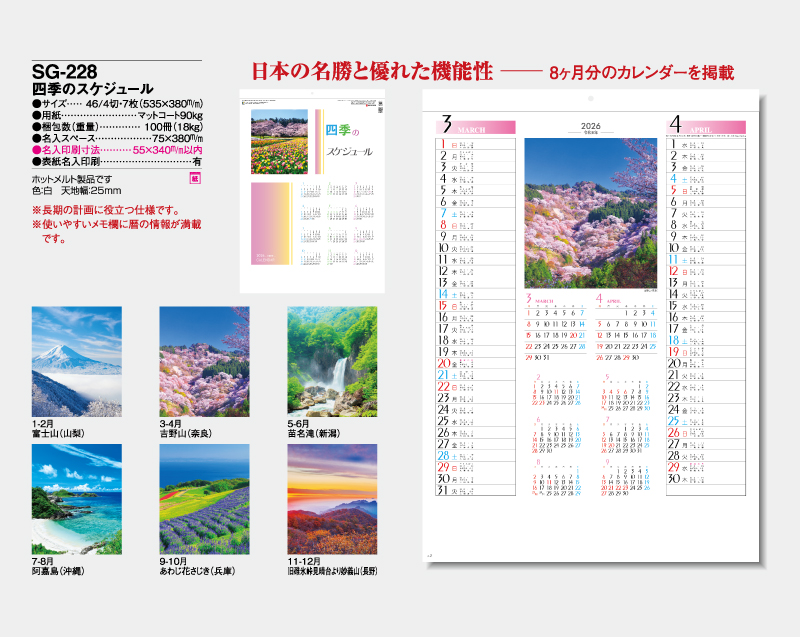 2026年 SG-228 四季のスケジュール【壁掛けカレンダー】【名入れ印刷 無印50部から】-2