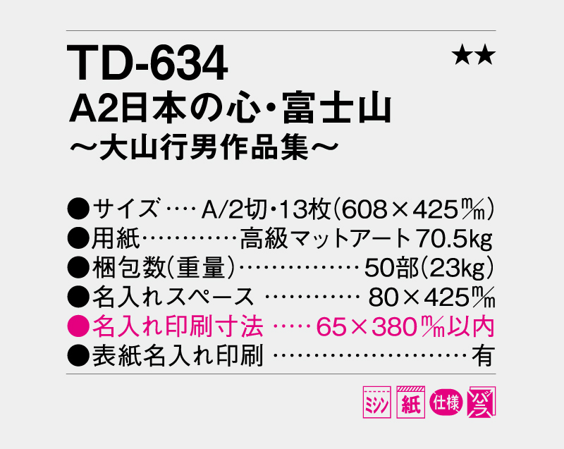 2027年 TD-634 A2日本の心・富士山〜大山行男作品集【壁掛けカレンダー】【名入れ印刷 無印50部から】-3
