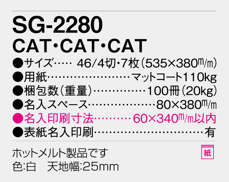 2026年 SG-2280 CAT・CAT・CAT【壁掛けカレンダー】【名入れ印刷 無印50部から】-3
