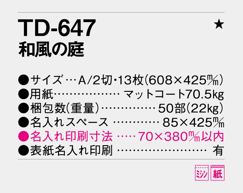 2027年 TD-647 和風の庭【壁掛けカレンダー】【名入れ印刷 無印50部から】-3