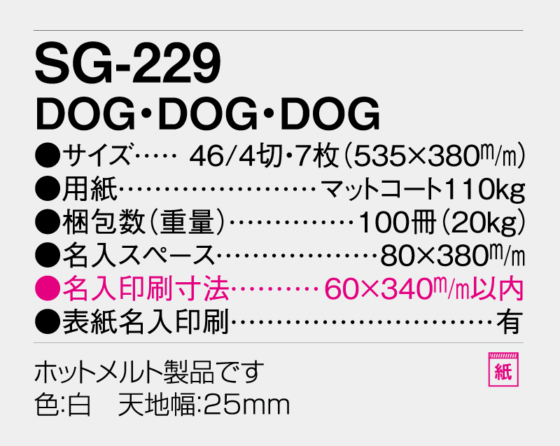 2026年 SG-229(ND-163) DOG・DOG・DOG 【壁掛けカレンダー】【名入れ印刷 無印50部から】-3