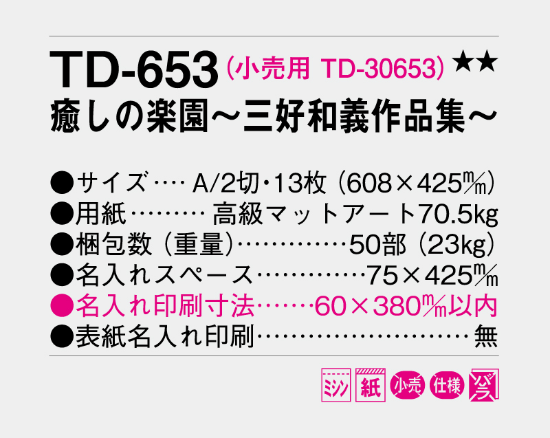2027年 TD-653 癒しの楽園〜三好和義作品集〜【10部から名入れ対応 壁掛けカレンダー】-3
