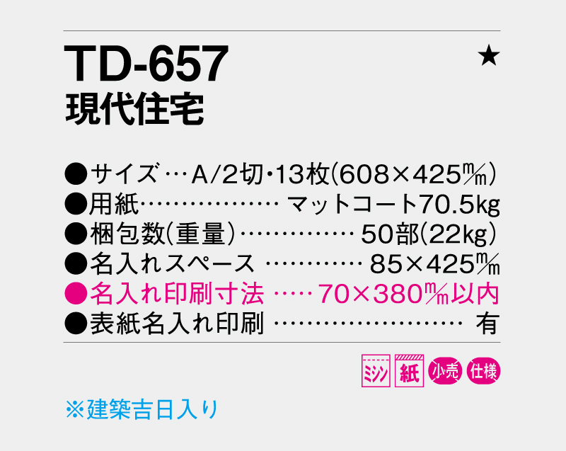 2027年 TD-657 現代住宅【壁掛けカレンダー】【名入れ印刷 無印50部から】-3