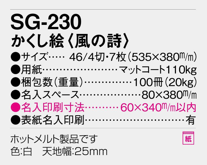 2026年 SG-230 かくし絵(風の詩) 【壁掛けカレンダー】【名入れ印刷 無印50部から】-2