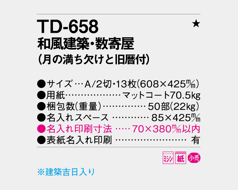 2027年 TD-658(NK-145) 和風建築・数寄屋(月の満ち欠けと旧暦付)【壁掛けカレンダー】【名入れ印刷 無印50部から】-3