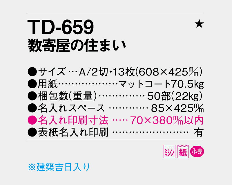 2027年 TD-659 数寄屋の住まい【壁掛けカレンダー】【名入れ印刷 無印50部から】-3