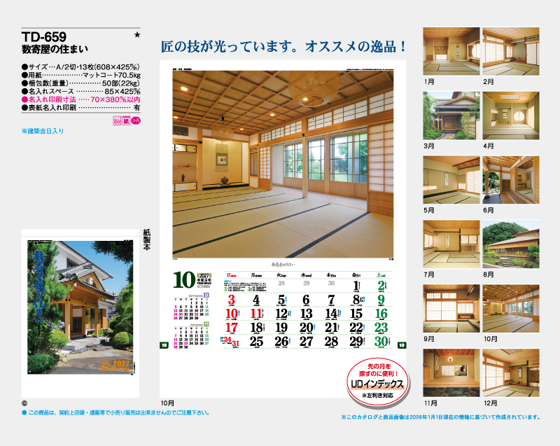 2027年 TD-659 数寄屋の住まい【壁掛けカレンダー】【名入れ印刷 無印50部から】-2