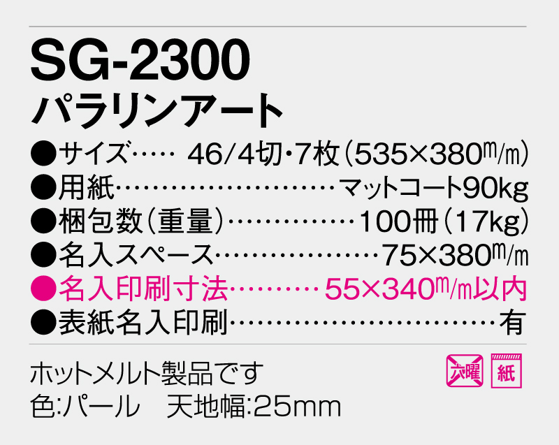 2026年 SG-2300 パラリンアート【壁掛けカレンダー】【名入れ印刷 無印50部から】-3