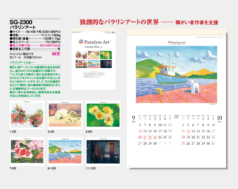 2026年 SG-2300 パラリンアート【壁掛けカレンダー】【名入れ印刷 無印50部から】-2