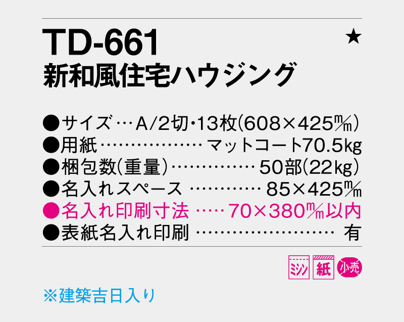 2027年 TD-661 新和風住宅ハウジング【壁掛けカレンダー】【名入れ印刷 無印50部から】-3